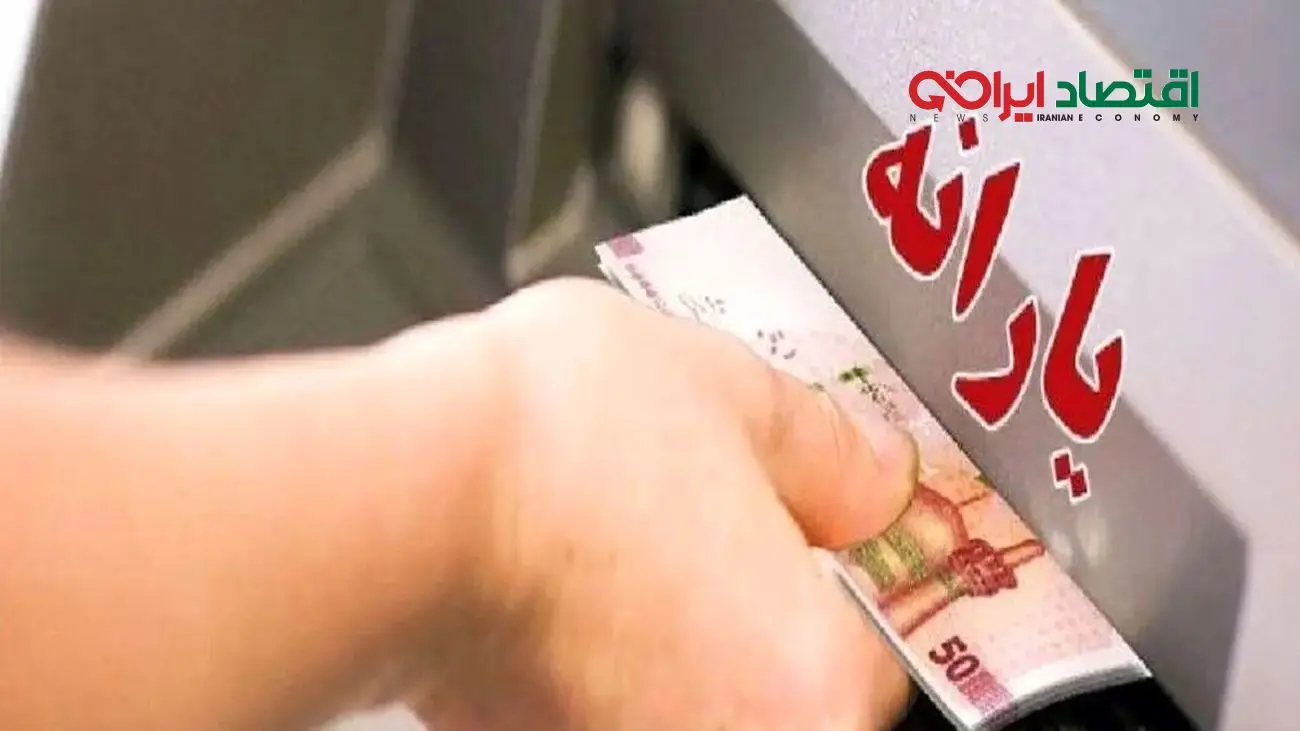 پرداخت یارانه معیشتی 1٬200٬000 تومانی/ واریزی جدید دولت تا پایان سال