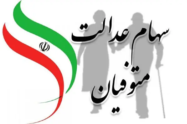 سود سهام عدالت یک میلیون متوفی به حساب ورثه واریز شد