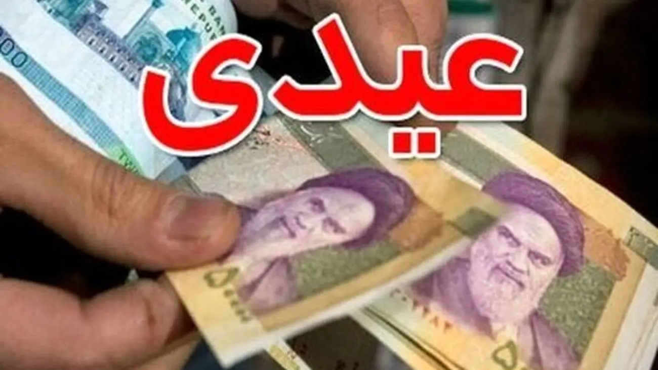 هیات دولت مبلغ عیدی کارمندان و بازنشتگان را مصوب کرد/ عیدی امسال: 1.8 میلیون تومان