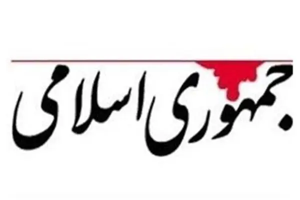 انتقاد روزنامه جمهوری اسلامی از مسئولانی که تحریمهای اسنپ بک را کوچک می شمارند/ نفس تان از جای گرم بلند می شود