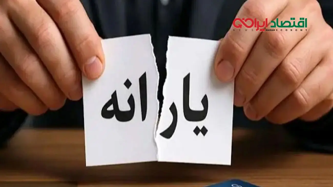 قطع یارانه نقدی/ این افراد باید با یارانه خداحافظی کنند