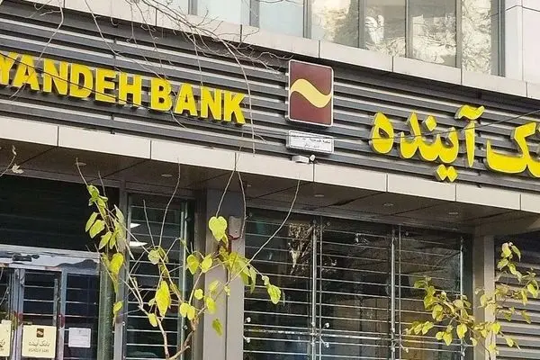 صفر تا صد انحلال بانک آینده/ تصمیم جنجالی بانک مرکزی!