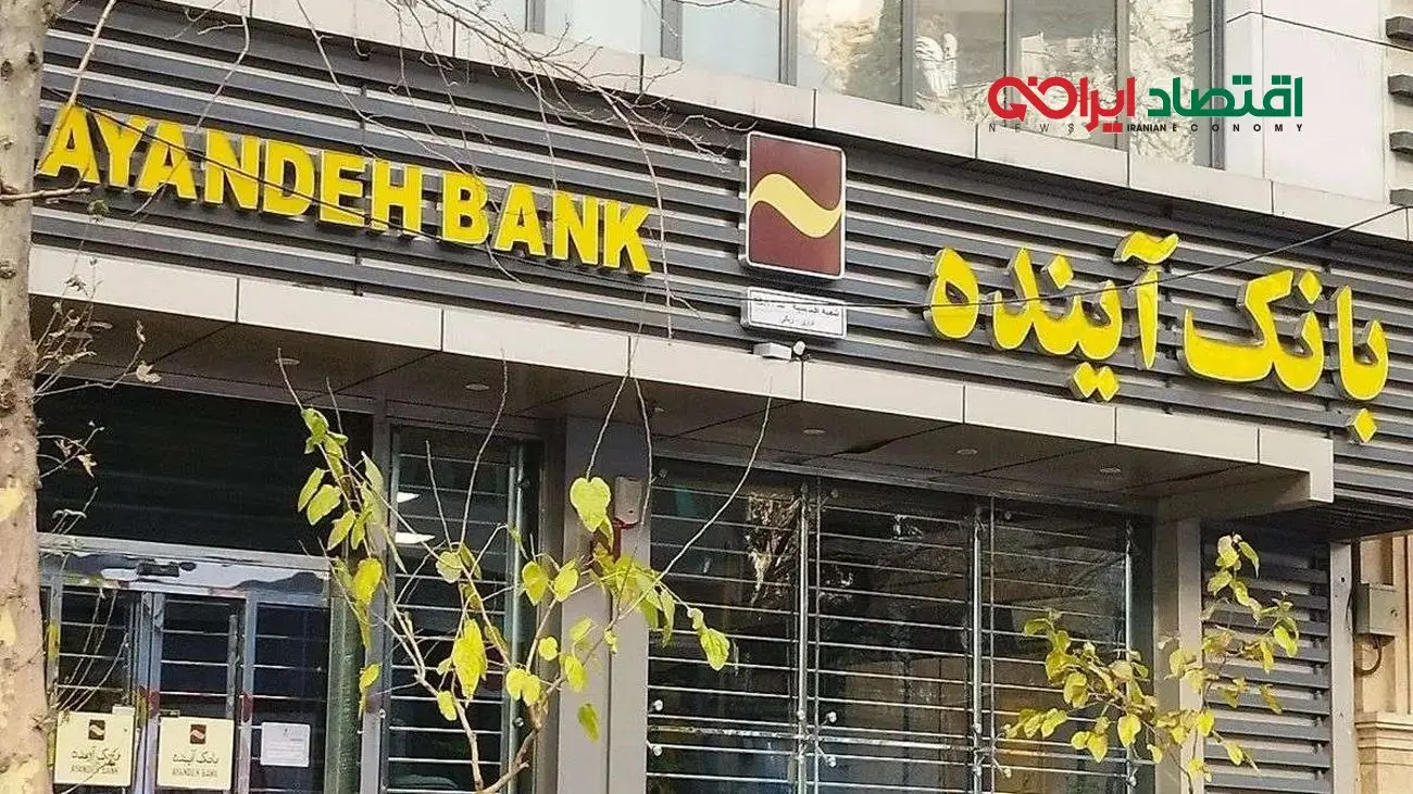 صفر تا صد انحلال بانک آینده/ تصمیم جنجالی بانک مرکزی!