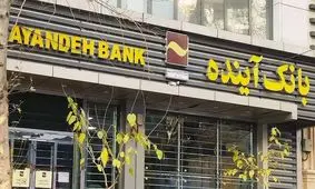 صفر تا صد انحلال بانک آینده/ تصمیم جنجالی بانک مرکزی!