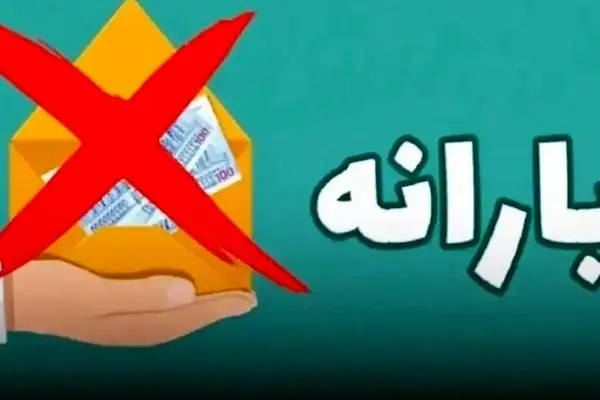 یارانه کدام دسته از شهروندان قطع می‌شود؟