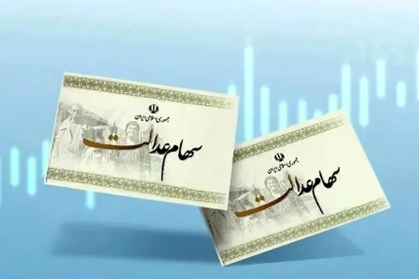 نحوه پیگیری سود سهام عدالت برای سهامداران منتظر