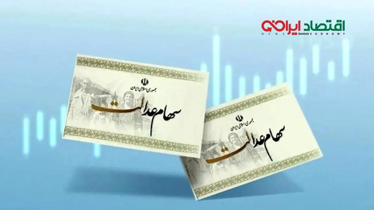 نحوه پیگیری سود سهام عدالت برای سهامداران منتظر