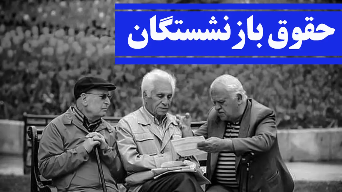 فیش حقوقی با ارقام جدید بازنشستگان