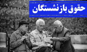 خرداد ماه همسان‌سازی حقوق بازنشستگان اجرا خواهد شد