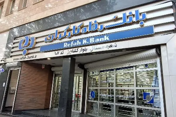 جزئیات کامل استخدام بانک رفاه با مدرک دیپلم در شهریور 1404