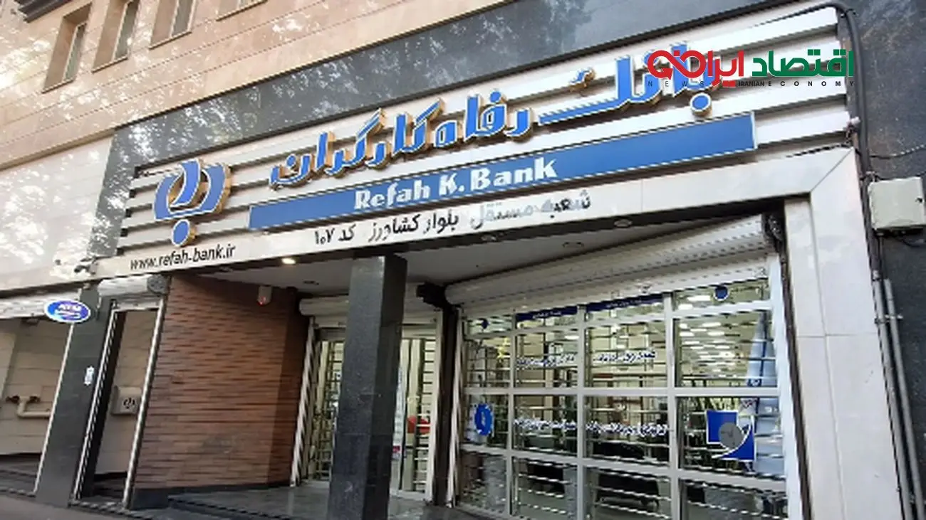 جزئیات کامل استخدام بانک رفاه با مدرک دیپلم در شهریور 1404