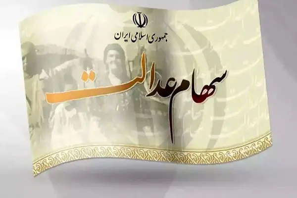 واریز سود 820 هزار تومانی سهام عدالت آغاز شد 
