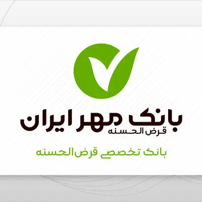 وام با طرح جدید مهر ایران/ ۸۰۰ میلیونی بدون ضامن