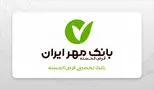 وام با طرح جدید مهر ایران/ ۸۰۰ میلیونی بدون ضامن