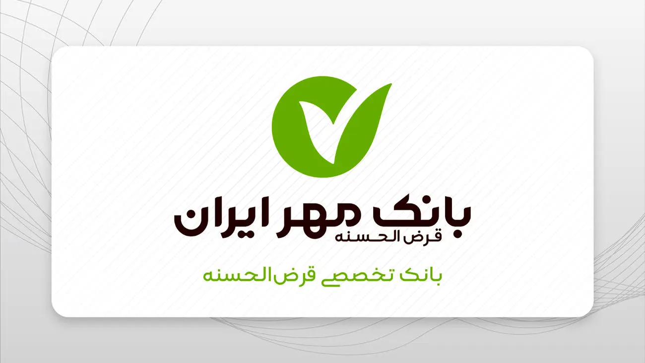 وام با طرح جدید مهر ایران/ ۸۰۰ میلیونی بدون ضامن