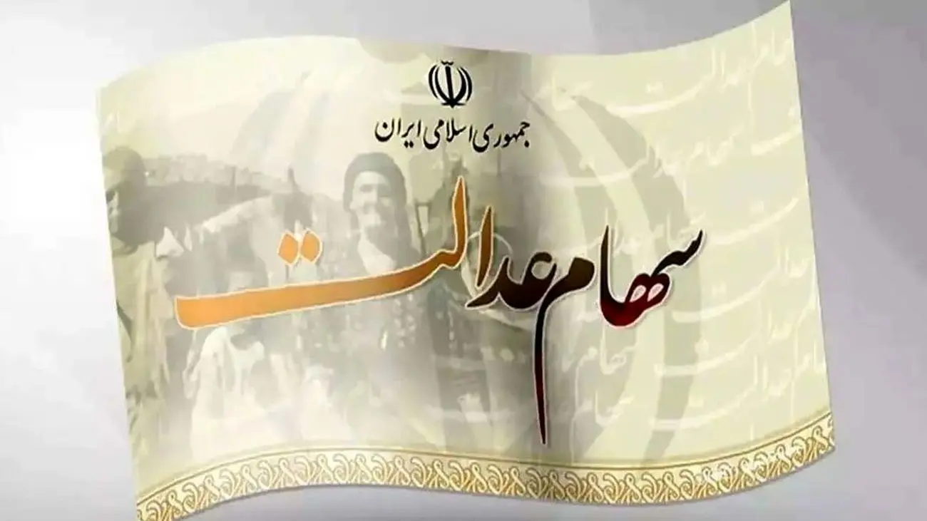 با سهام عدالت اینگونه وام بگیرید +جزییات