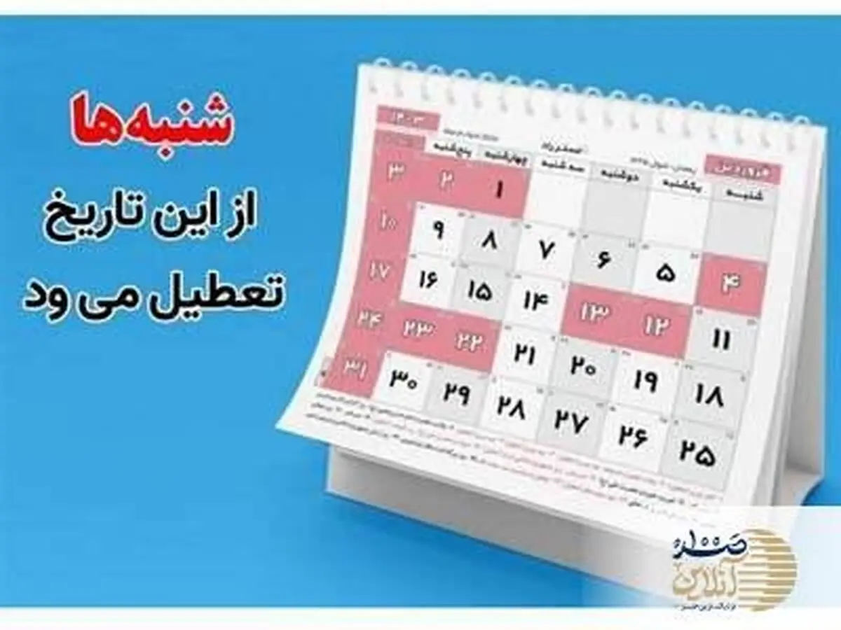 شنبهها از این تاریخ تعطیل میشود