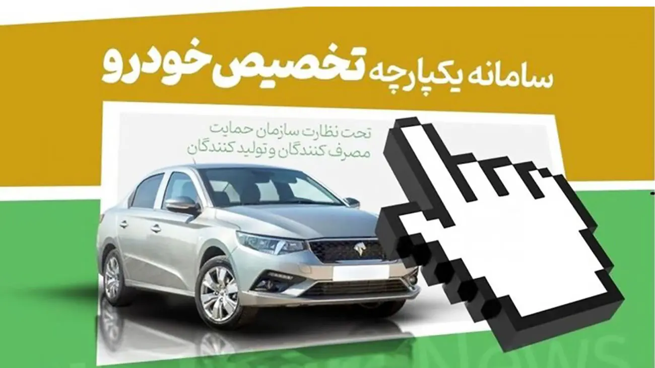 خبر بد برای برندگان قرعهکشی سامانه یکپارچه خودرو + فیلم