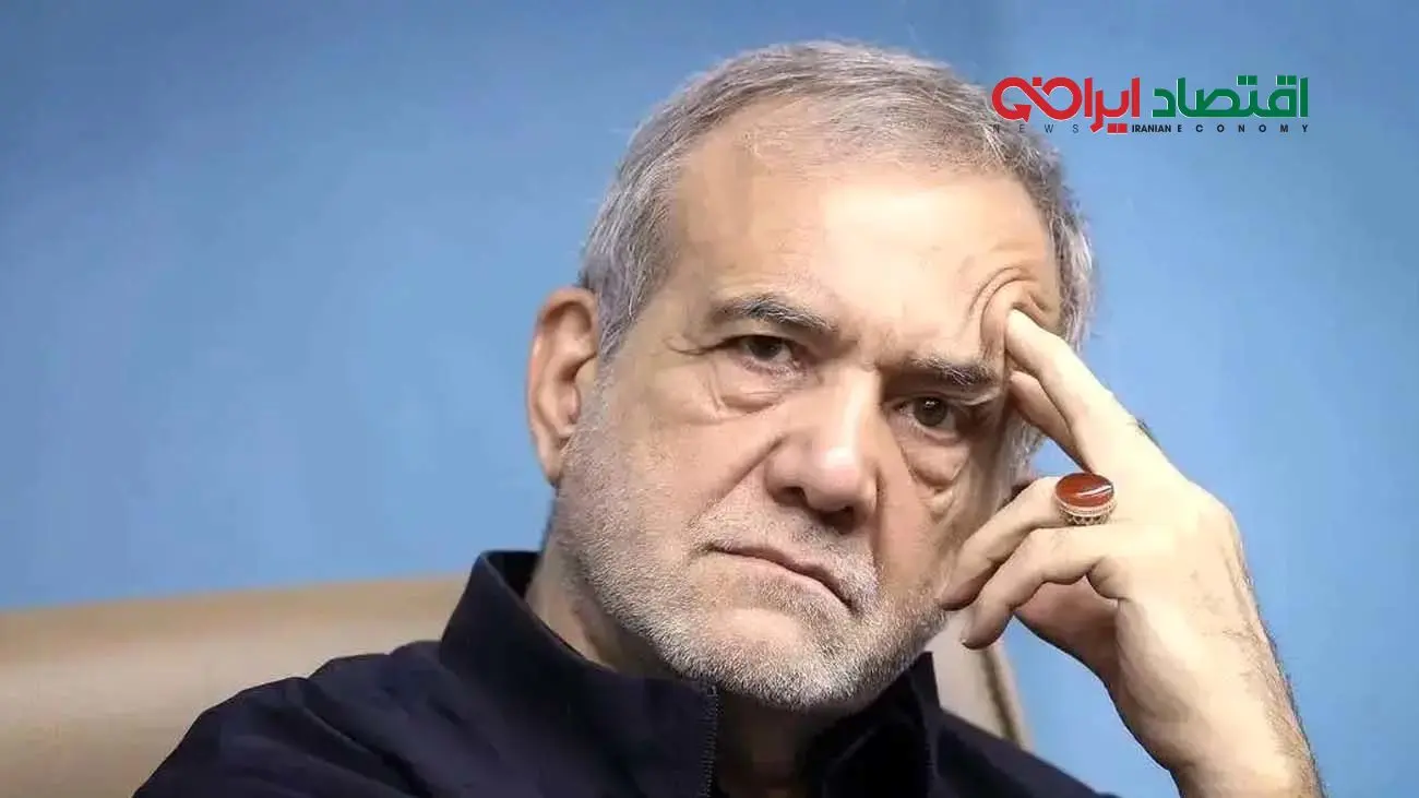 پزشکیان: ما داریم و گشنه‌ایم! + فیلم