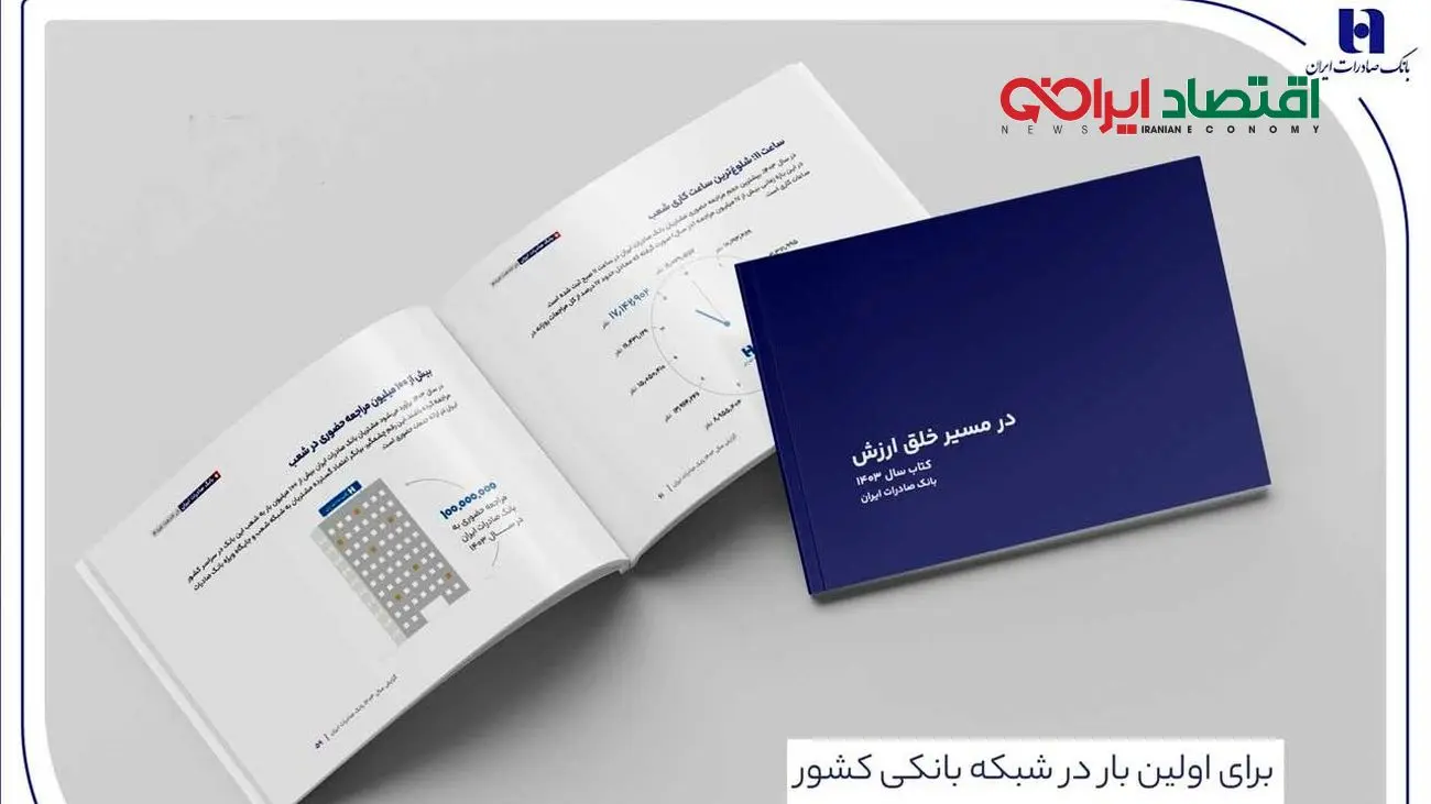کتاب‌ سال ۱۴۰۳ بانک صادرات ایران منتشر شد/ در مسیر خلق ارزش؛ روایت داده‌محور از رشد، تحول دیجیتال و اعتماد مردم