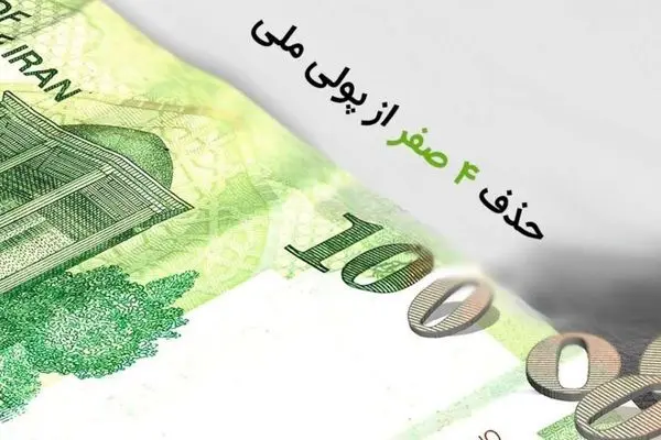 حذف صفرها؛ آغاز بحران یا نقطه‌ عطف اقتصاد ایران؟