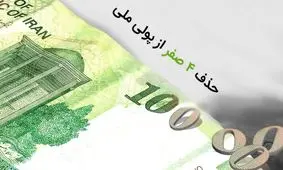 حذف صفرها؛ آغاز بحران یا نقطه‌ عطف اقتصاد ایران؟