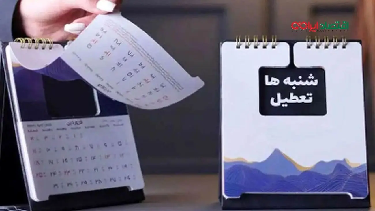 تعطیلی رسمی شنبه‌ها و چهارشنبه‌ها/ تصمیم جدید دولت چیست؟ + فیلم
