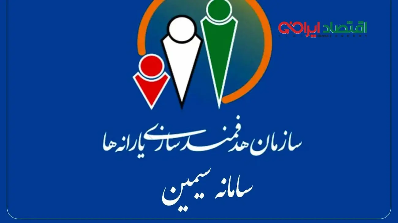 همه‌چیز درباره سامانه سیمین و راهنمای یارانه‌بگیران