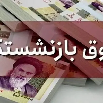 بازنشستگان تأمین اجتماعی دیگر خواب راحت نخواهند داشت!
