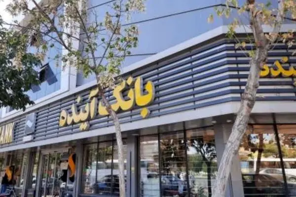 تکلیف سپرده گذاران بانک آینده مشخص شد + جزییات