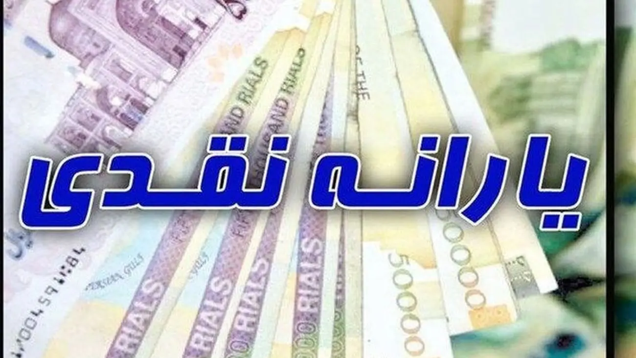 صفر تا صد حاشیه واریز یارانه نقدی بهمن ماه / کمک معیشتی یا ناراحتی اعصاب جدید برای ایرانی ها ؟!