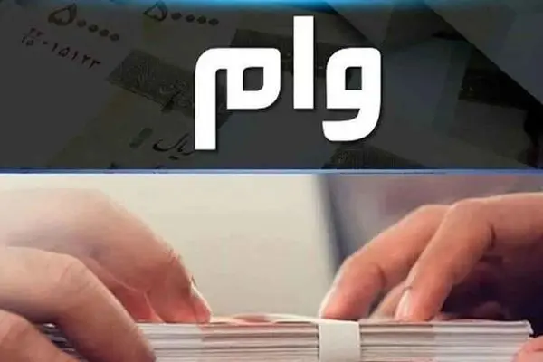 آغاز پرداخت وام یارانه 300 میلیونی با اقساط ماهی یک میلیون تومان
