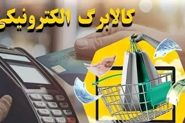 پرداخت 500 هزار تومان کالابرگ مرحله چهارم آغاز شد/شامل چه کسانی می شود؟!
