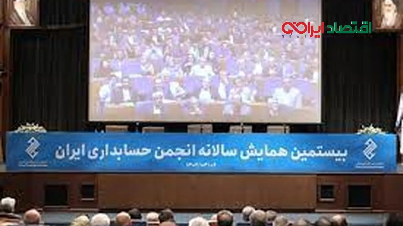 برگزاری بیستمین همایش سالانه انجمن حسابداری ایران با حمایت مالی بانک سینا
