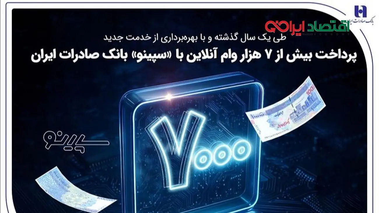 پرداخت بیش از 7 هزار وام آنلاین با «سپینو» بانک صادرات ایران