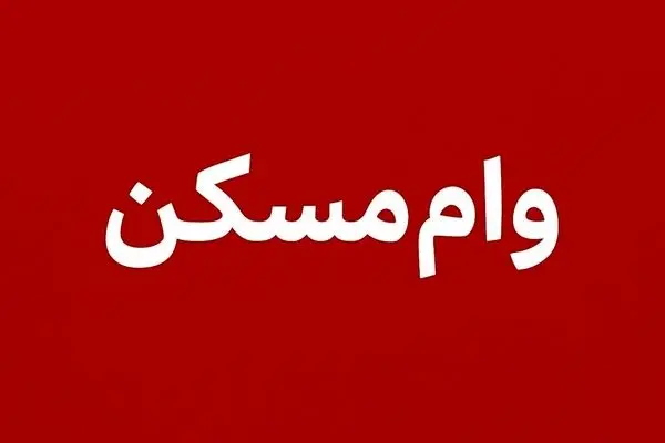 وام مسکن ۱۴۰۵ همچنان بدون تغییر؛ افزایش سقف کِی اتفاق می‌افتد؟