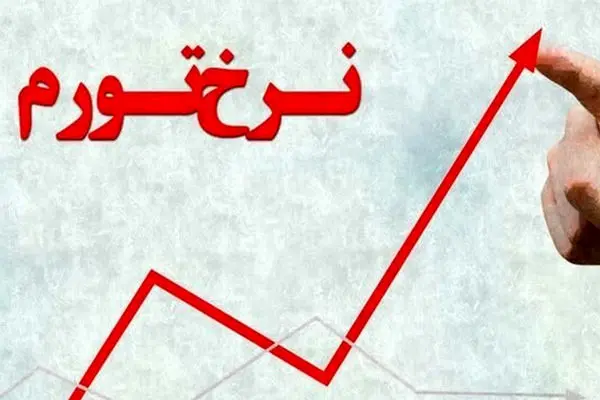 فوری/ نرخ تورم شهریور 1403 اعلام شد
