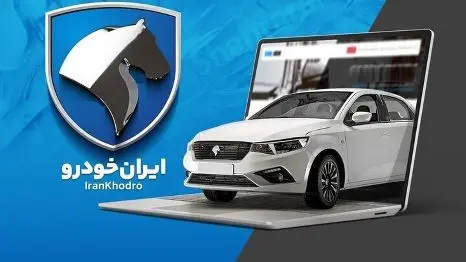 ثبت نام بدون قرعه کشی ایران خودرو برای 2 محصول پرفروش!
