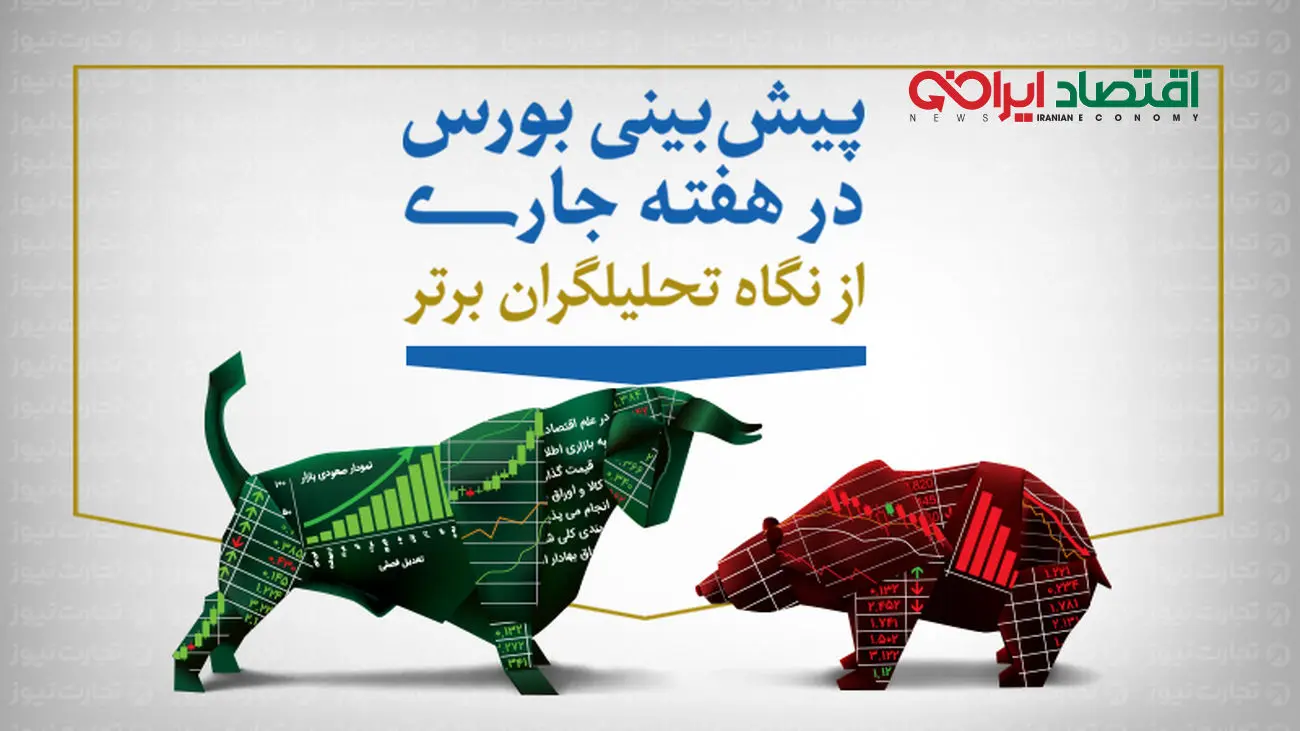 بورس در اولین هفته معاملاتی سال چه رنگی است؟ + نظر سنجی خبرگان