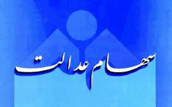 آخرین خبر از واریز سود سهام عدالت / سهامداران تا کی منتظر باشند ؟!