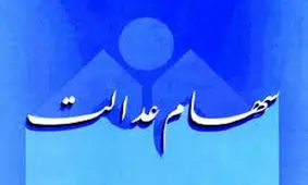 آخرین خبر از واریز سود سهام عدالت / سهامداران تا کی منتظر باشند ؟!