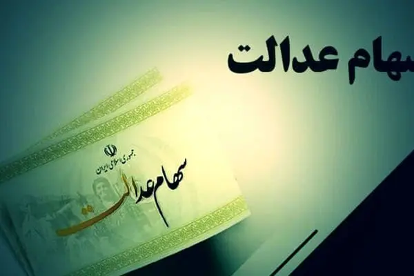هشدار / سود سهام عدالت این افراد حذف می شود!
