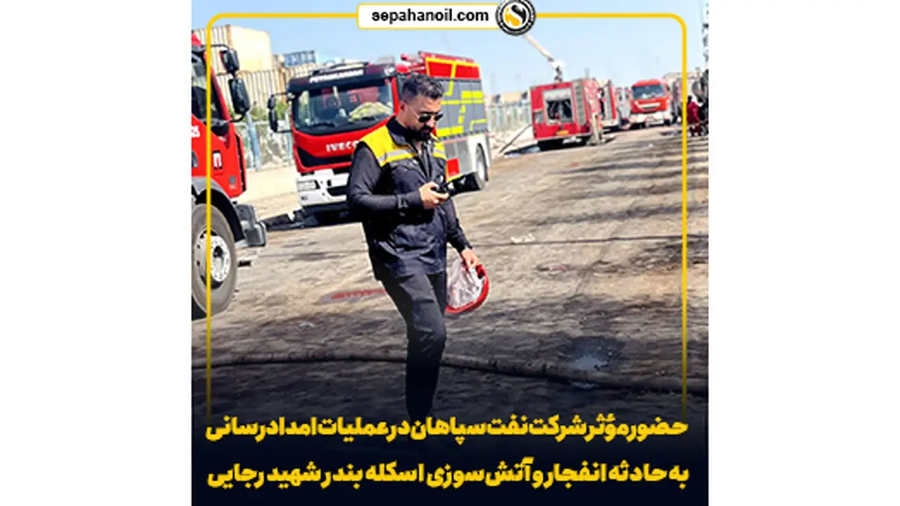 حضور مؤثر شرکت نفت سپاهان در عملیات امدادرسانی به حادثه انفجار و آتشسوزی اسکله بندر شهید رجایی
