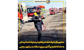 حضور مؤثر شرکت نفت سپاهان در عملیات امدادرسانی به حادثه انفجار و آتش‌سوزی اسکله بندر شهید رجایی 