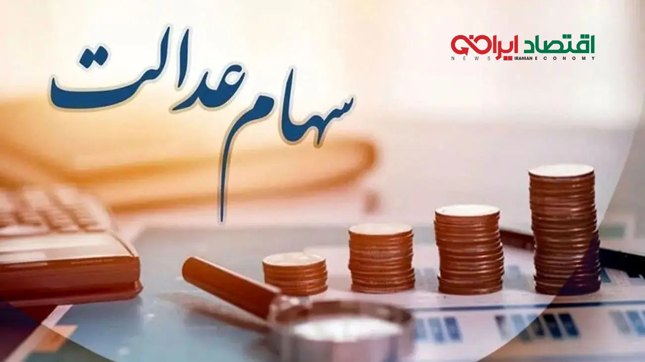 چگونه سود سهام عدالت متوفیان را دریافت کنیم؟ + مبلغ دقیق سود