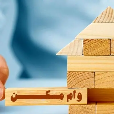 بریز و بپاش بانک مسکن برای متقاضیان وام