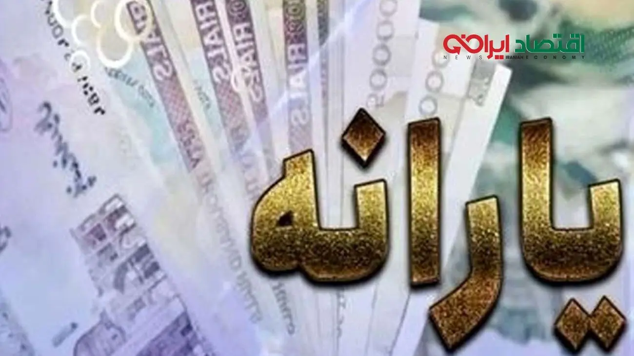 خبر مهم برای یارانه بگیران آغاز واریز یارانه نقدی از امروز