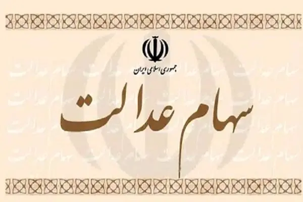 تیغ مالیات دولت به سهام عدالت هم رسید!