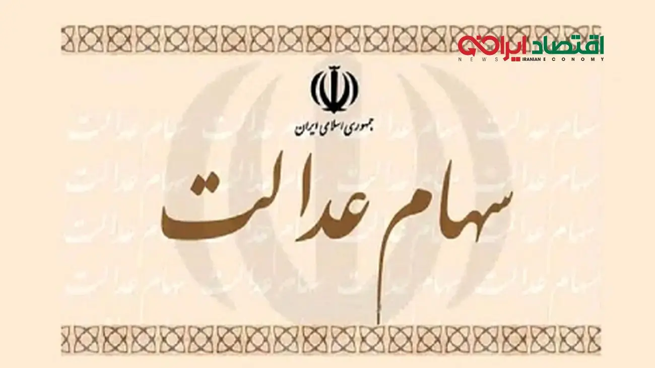 تیغ مالیات دولت به سهام عدالت هم رسید!