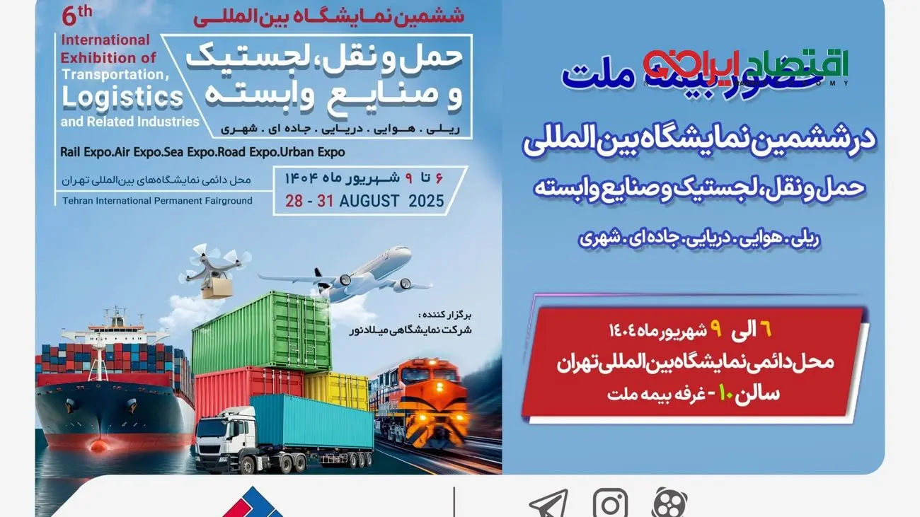 حضور بیمه ملت در ششمین نمایشگاه بین‌المللی حمل‌ونقل و لجستیک